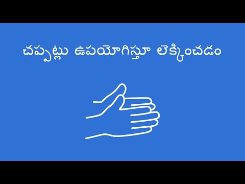 చప్పట్లు ఉపయోగిస్తూ లెక్కించడం - Count and Clap (Telugu)