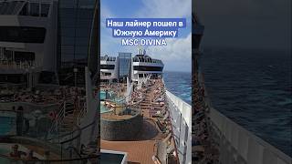 Наш лайнер пошел в Южную Америку #mscdivina #4k #umarkeyn #travel #cruise #caribbean #карибскоеморе