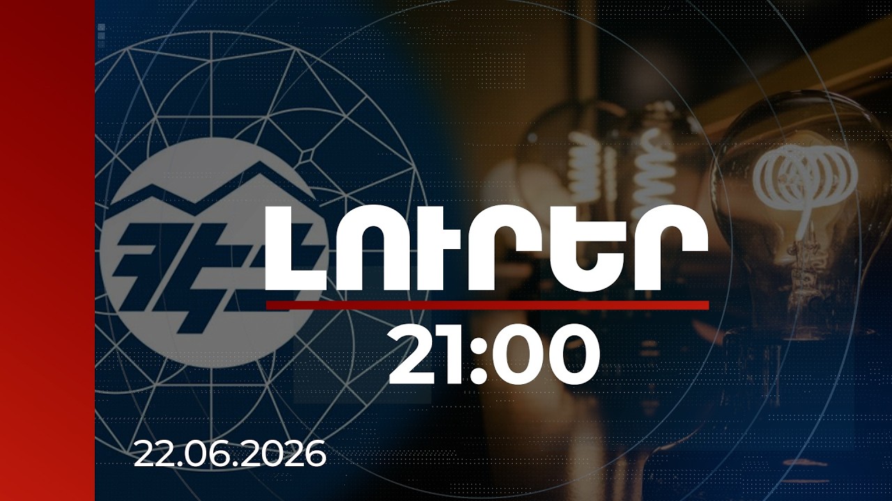 Լուրեր 21:00 | Կառավարությունը ՀԷՑ-ի 100% բաժնետոմսերը հանրության գերակա շահ կճանաչի. նախագիծ