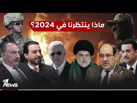 شاهد بالفيديو.. العراقيون يودعون عام التقلبات السياسية والمفاجآت و المسيرات | الحصاد الاخباري 2023/12/31
