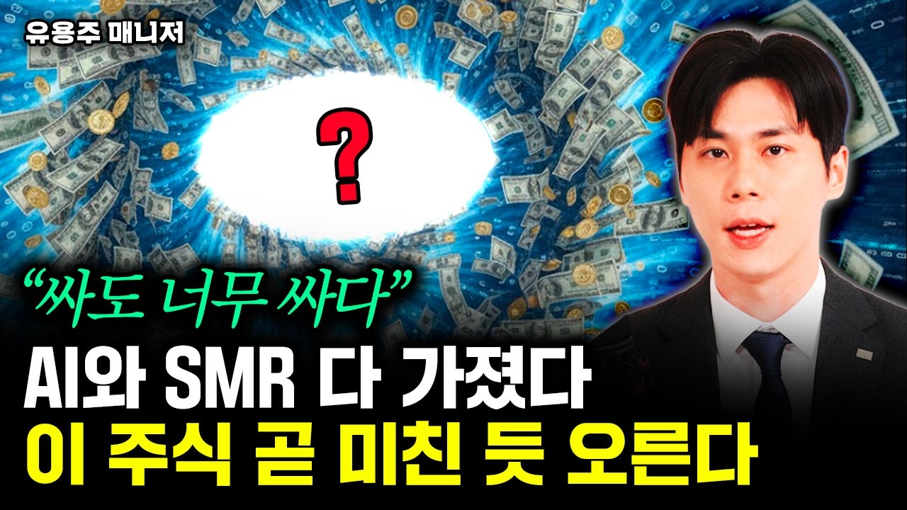 "싸도 너무 싸다" AI와 SMR 다 가졌다. 이 주식 곧 미친 듯 오른다 | 유용주 매니저