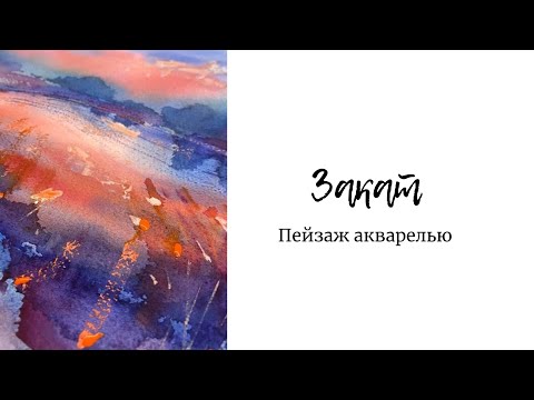 Закат акварелью/ Простой акварельный пейзаж