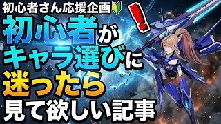 【星の翼】初心者がキャラ選びに迷った時に見てほしい動画