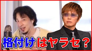 【ひろゆき】GACKTの格付けはヤラセなのか?テレビ番組の裏側について語るひろゆき氏【切り抜き/論破】