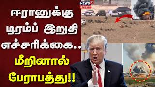 Download lagu Trump Issues Final Warning To Iran | ஈரானுக்கு டிரம்ப் இறுதி எச்சரிக்கை.. மீறினால் பேராபத்து!! mp3