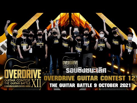 OVERDRIVE GUITAR CONTEST 12-THE GUITAR BATTLE รอบชิงชนะเลิศ