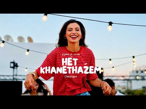 هات خ نتحزم