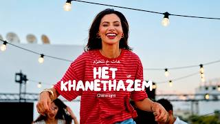 كلمات اغنية هات خ نتحزم شيرين اللجمي