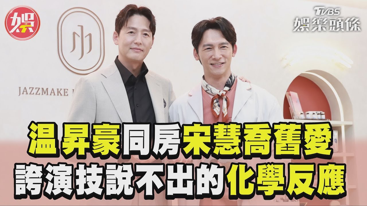 影音/温昇豪同房宋慧喬舊愛遊澳門! 讚他演技「說不出的化學反應」