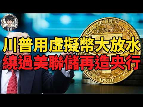 Video thumbnail for 數字貨幣成美債接盤俠,一美元真能掰成兩半花?川普救國大陰謀醞釀經濟危機!|黃大聖叨叨叨