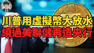 Thumbnail for 數字貨幣成美債接盤俠，一美元真能掰成兩半花？川普救國大陰謀醞釀經濟危機！|黃大聖叨叨叨