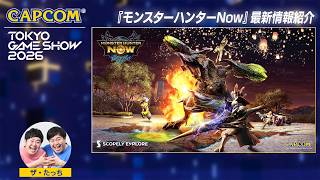 TGS2026『モンスターハンターNow』SPステージ＜カプコン ステージライブ 26.9.21＞東京ゲームショウ2026