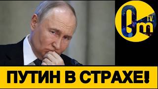 ПУТИН БОИТСЯ ПРЕКРАЩАТЬ В0ЙНУ!