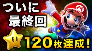 #13【実況】最終回！ついにスター120枚達成！みんなありがとう！【ハセシン】