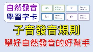 自然發音--學習字卡-3--複合子音，混合子音，特殊子音發音規則及單字練習。