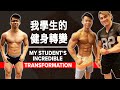 我學生的健身轉變 (Eng Sub) My Student's Incredible Transformation | Terrence Teo
