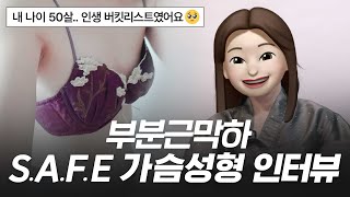 늦었다고 망설인 그녀의 설렘 가득한 결심! S.A.F.E 가슴성형(부분근막하) 수술 리얼 인터뷰