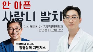 비온뒤 - 김영삼의 치벤져스 : 강남레옹치과 구강악안면외과전문의 편영훈 대표원장님 출연 ‘안 아픈 사랑니 발치’