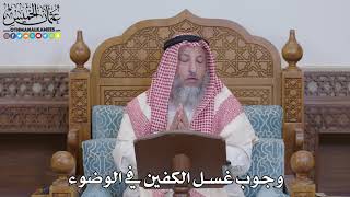 1578 - وجوب غسل الكفين في الوضوء - عثمان الخميس