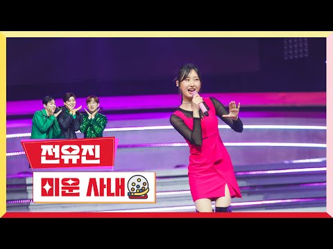 전유진 - 미운 사내 미스터로또 4회 230601 방송