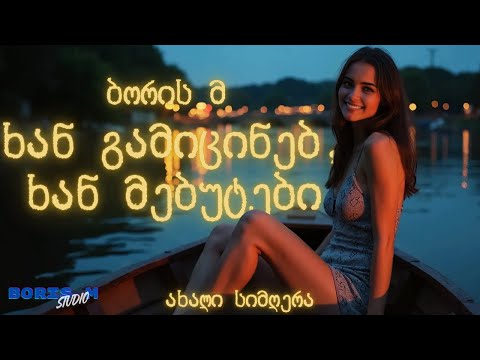 Boris M - ხან გამიცინებ ხან მებუტები (Xan gamicineb xan mebutebi) | საუკეთესო ქართული სიმღერები