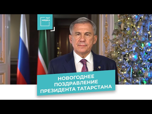 Рустам Минниханов поздравил жителей Татарстана с Новым годом