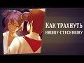 КАК ТРАХНУТЬ НЯШКУ-СТЕСНЯШКУ 