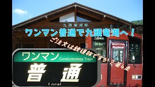 ご注文は鉄道旅ですか？第4走「福井の秘境路線に乗りに行ったよ！」