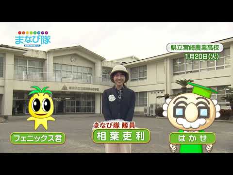2026年2月14日(土)放送 未来の農業を担おう！宮崎農業高校マイスター・ハイスクール研究成果発表会