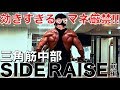『三角筋!デカくなるからやらないで!!サイドレイズ!』CHICKEN HEART TV vol.80実技篇