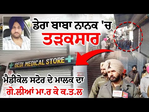 Dera Baba Nanak 'ਚ ਤੜਕਸਾਰ Medical store ਦੇ ਮਾਲਕ ਦਾ ਗੋ.ਲੀਆਂ ਮਾ.ਰ ਕੇ ਕ.ਤ.ਲ