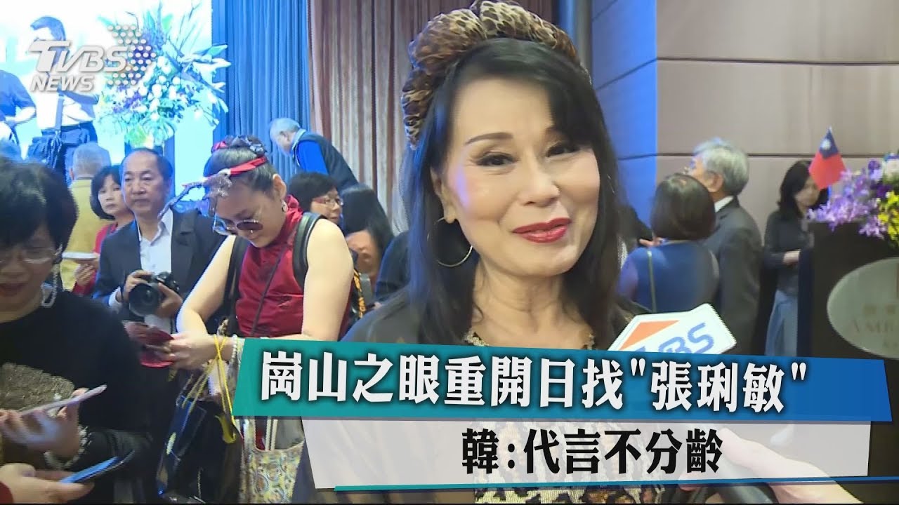 崗山之眼重開日找「張琍敏」 韓:代言不分齡