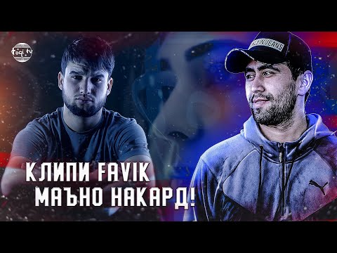КЛИПИ M-Favik да ALONE МАЪКУЛ НАШИД / ТУФТАТАРИН КЛИП (TOQI TV)