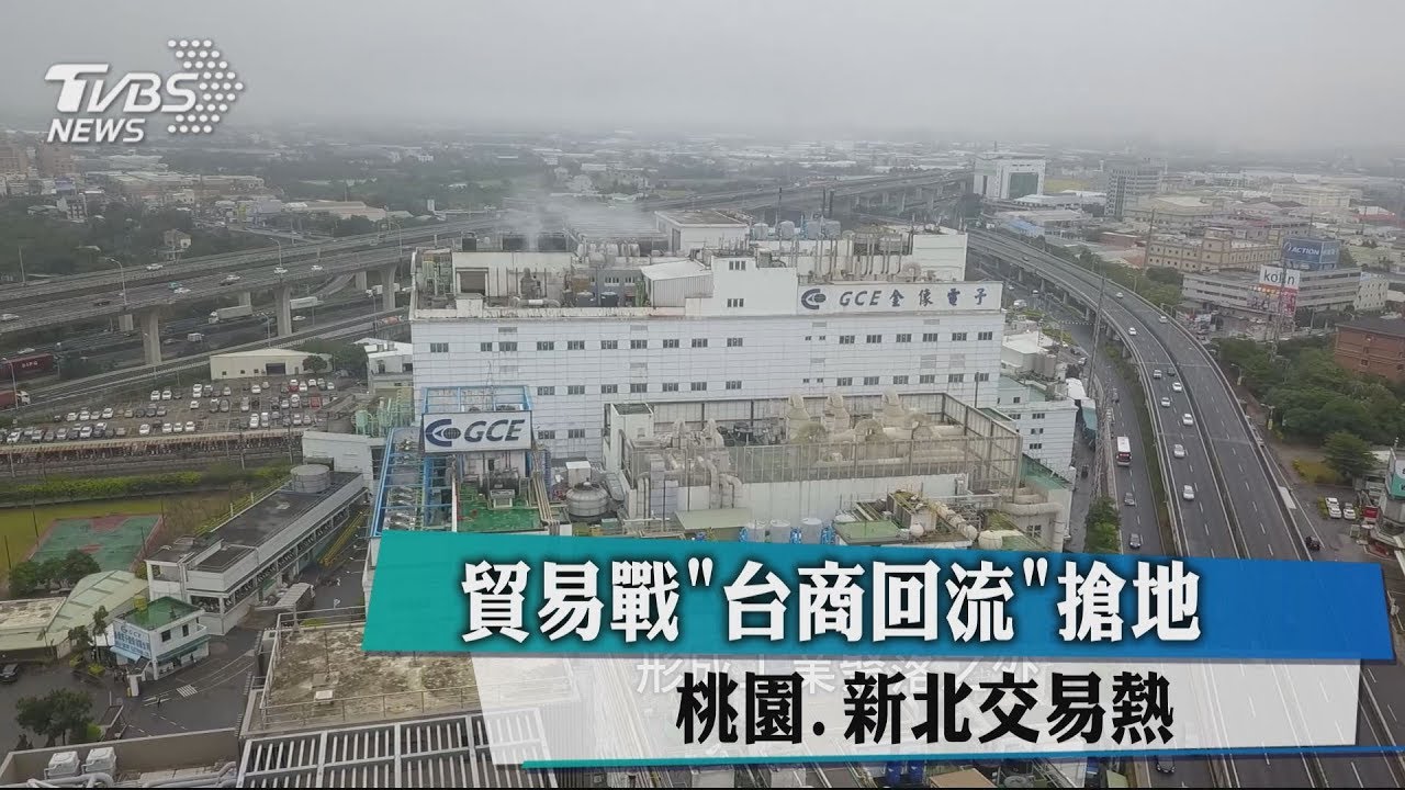 貿易戰「台商回流」搶地 桃園、新北交易熱