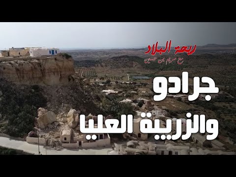 Rihet lebled ريحة البلاد الموسم 03 مع مريم بن حسين جرادو والزريب العليا