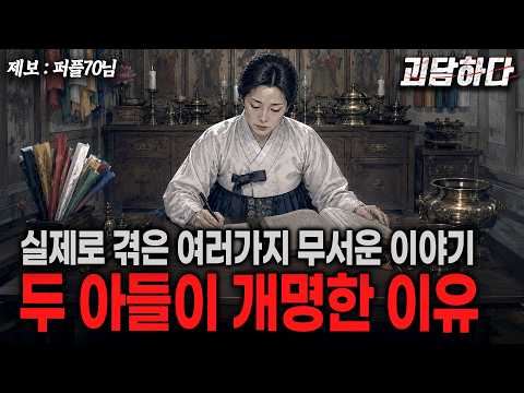 【쌈무이 괴담하다】 EP. 13 두 아들이 개명한 이유 (실제로 겪은 무서운 이야기 모두 들려드립니다)ㅣ 공포라디오ㅣ퍼플70님 제보ㅣ시참ㅣ괴담ㅣ심야 https://img.youtube.com/vi/lKP1SbmiEXg/hqdefault.jpg 【쌈무이 괴담하다】 EP. 13 두 아들이 개명한 이유 (실제로 겪은 무서운 이야기 모두 들려드립니다)ㅣ 공포라디오ㅣ퍼플70님 제보ㅣ시참ㅣ괴담ㅣ심야