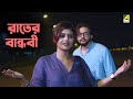 রাতের বান্ধবী Sayani Ghosh Saurav Das Wrong Number Bengali Movie Scene