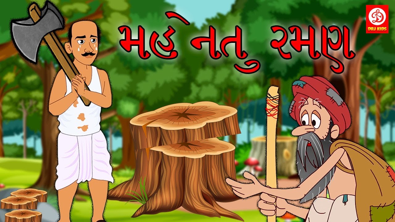 Watch video મહેનતુ રમણ | Gujarati Story | Gujarati Varta | Stories | Gujarati Rhymes Now મહેનતુ રમણ | Gujarati Story | Gujarati Varta | Stories | Gujarati Rhymes