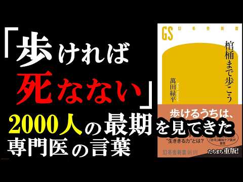 長生きする人の驚きの特徴とは！？『棺桶まで歩こう』