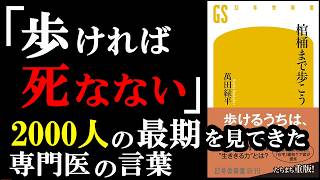 長生きする人の驚きの特徴とは！？『棺桶まで歩こう』