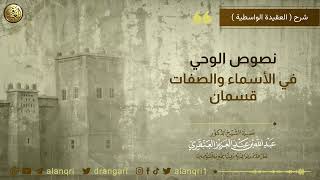 صورة نصوص الوحي في الأسماء والصفات قسمان | الشيخ عبد الله العنقري