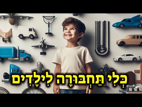 לומדים עברית עם כלי תחבורה מהאוויר הים והיבשה