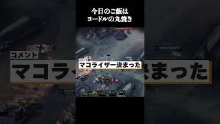 今日のご飯はヨードルの丸焼き #shorts #LOL #切り抜き #リーグオブレジェンド #lol
