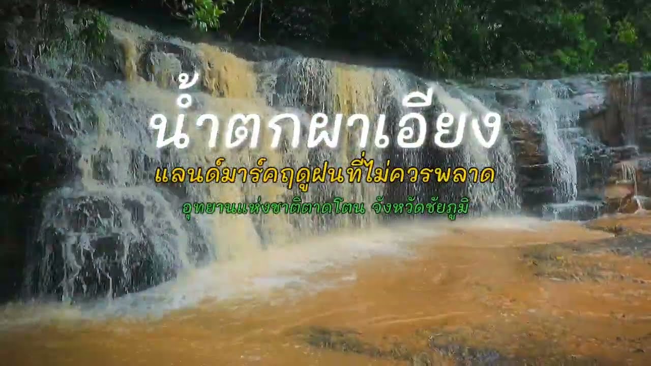 น้ำตกผาเอียง
