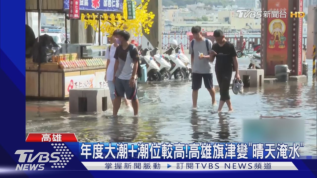 罕見「超級藍月+年度大潮」 高雄、台南海水倒灌大淹水