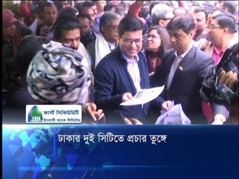 ঢাকার ২ সিটিতে প্রচার তুঙ্গে