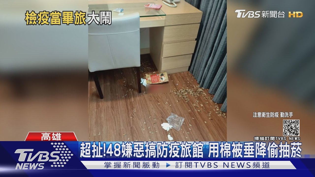 超扯！48詐騙嫌犯居隔　防疫旅館撕床單垂降偷抽菸