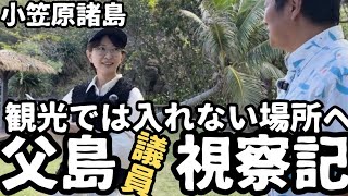 【都議会視察】観光では聞けない！父島に視察に来ました。小笠原諸島視察3日目。前編【南島】【父島母島】【おがさわら丸】