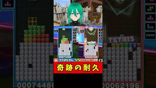 【大逆転】絶体絶命から「神耐久」してそのまま大捲り勝利した試合が熱すぎたｗｗｗ #ぷよぷよテトリス2 #shorts #テトリス #vtuber