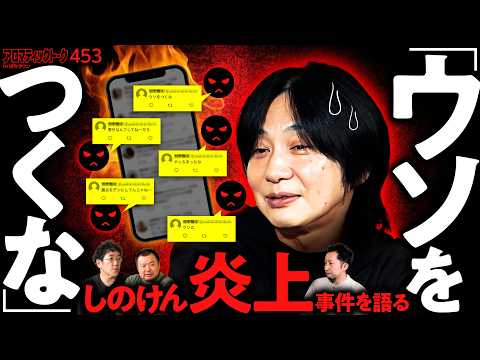 【炎上したあの事件をしのけんが語る】アロマティックトークinぱちタウン 第453回《しのけん・ヘミニク・木村魚拓・グレート巨砲》★★毎週水曜日配信★★